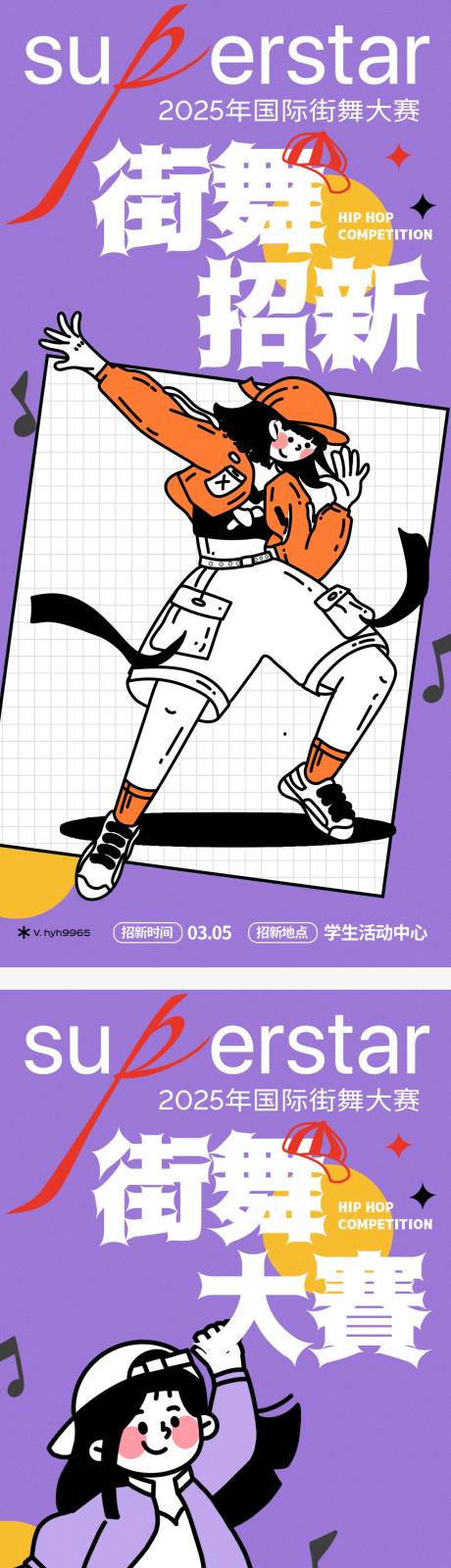 源文件下载【街舞大赛招新海报】编号：67920018544666522