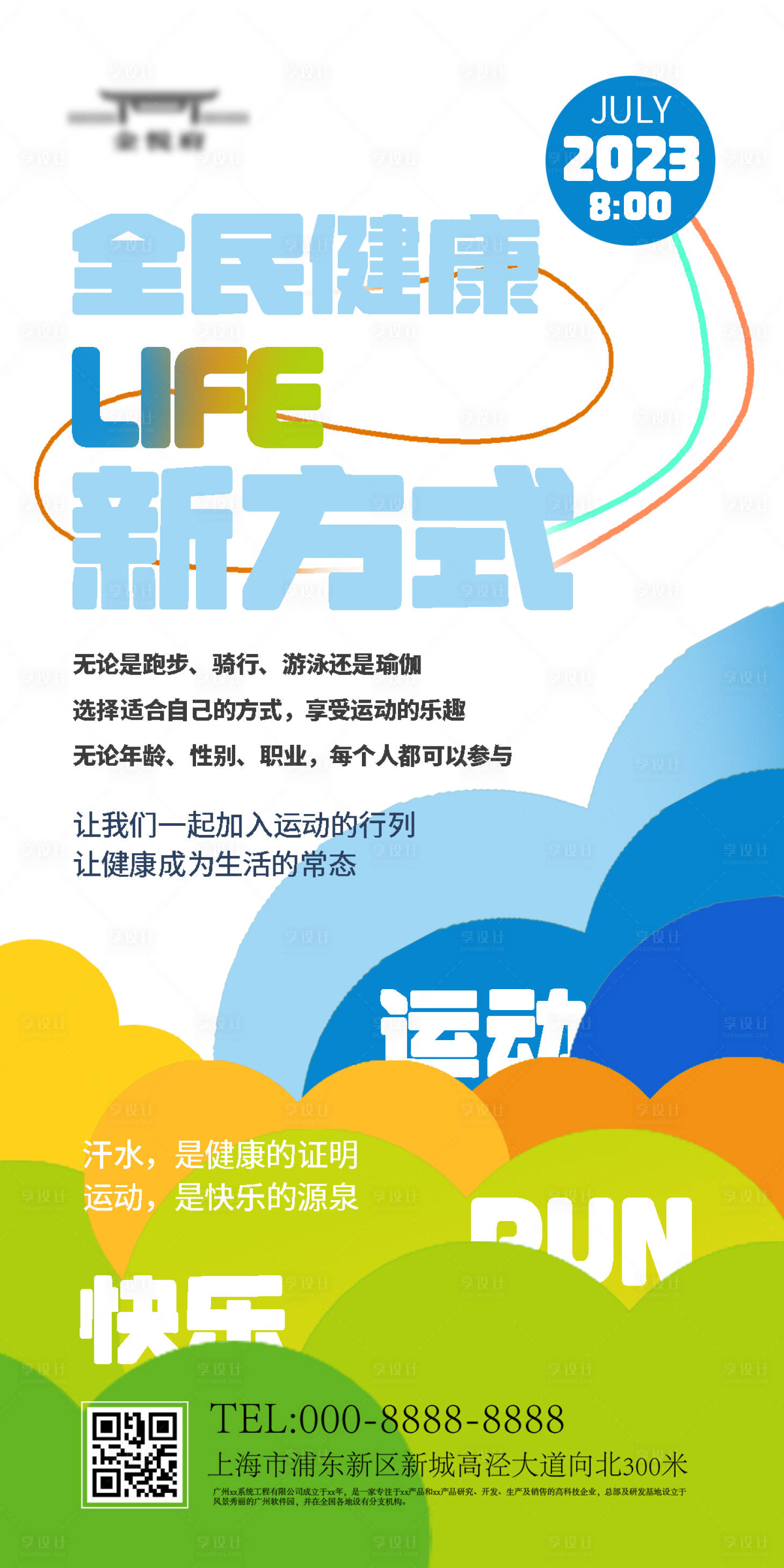 源文件下载【享设计】搜索编号：98350018425643170【全民健身日海报】