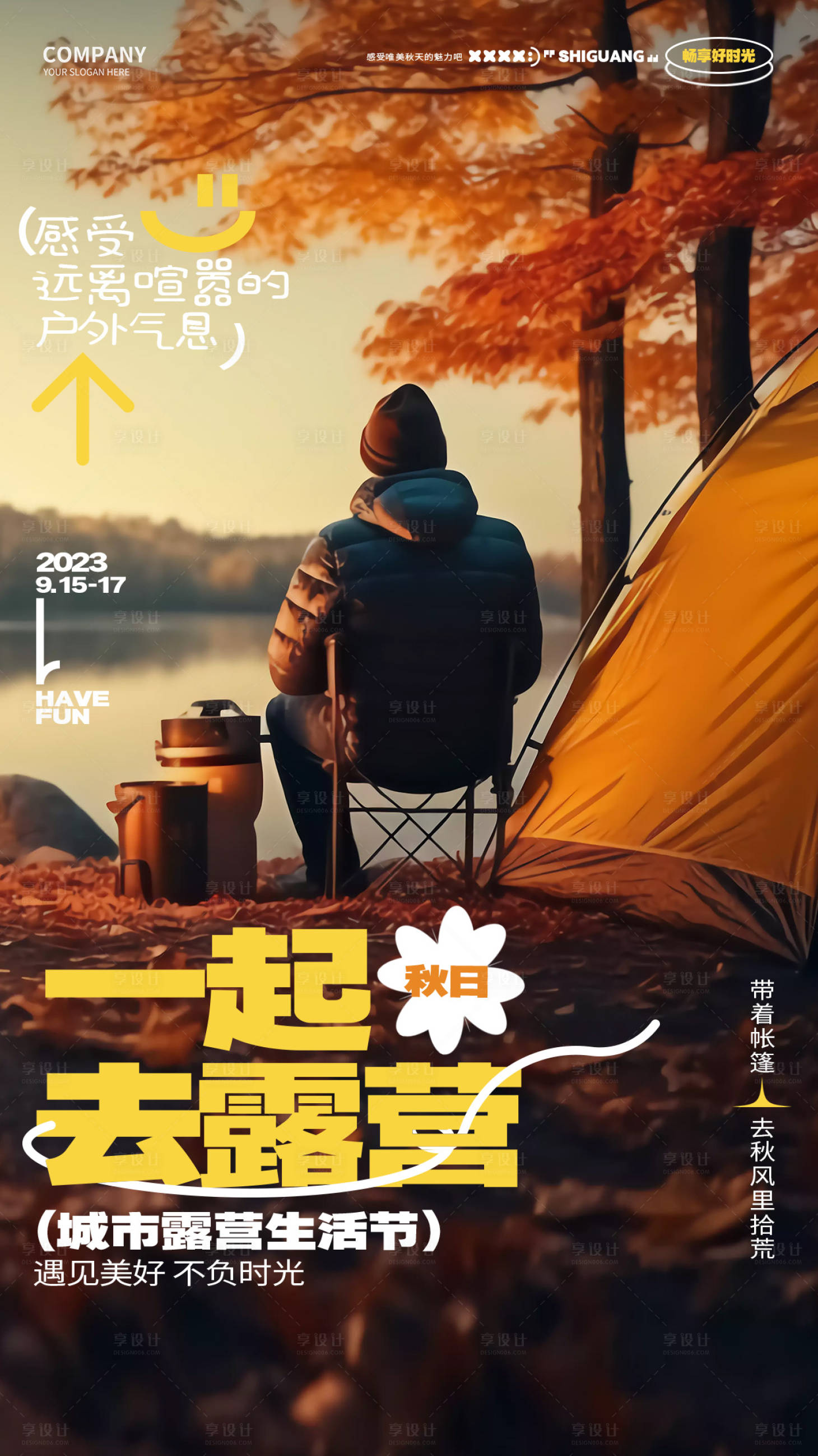 源文件下载【享设计】搜索编号：91620019020669479【露营宣传海报】