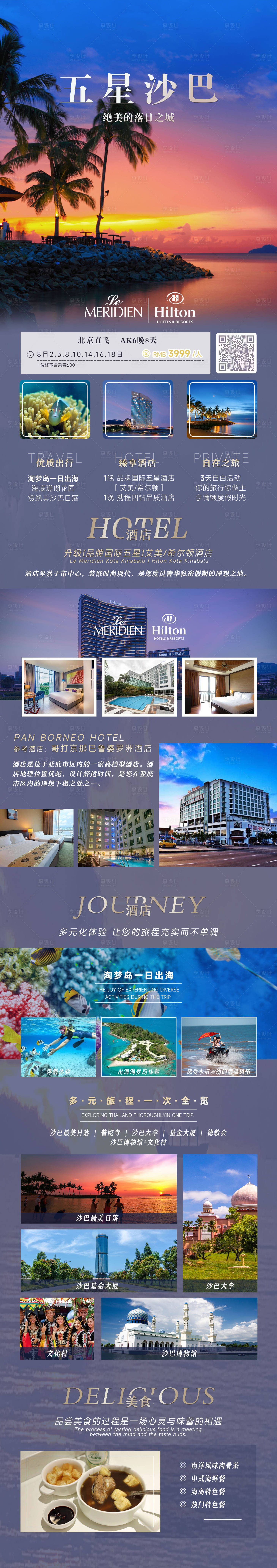源文件下载【享设计】搜索编号：77100018846913634【沙巴旅游海报】