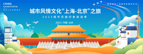 北京上海旅游季背景板