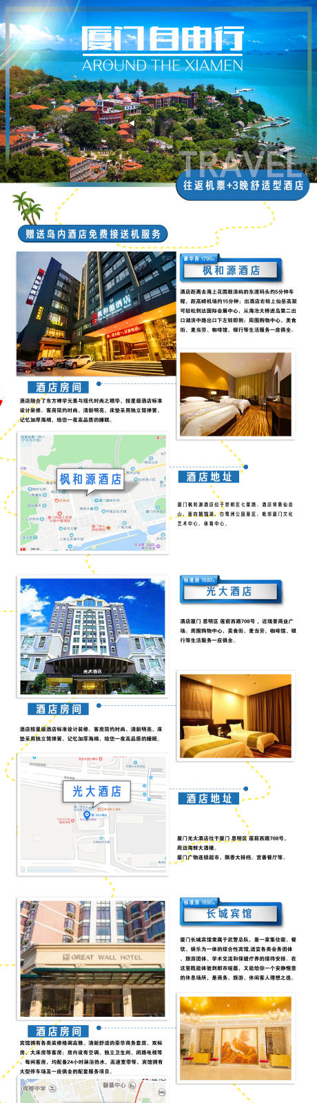 源文件下载【福建厦门旅游海报自由行产品合集长图】编号：90510018628525326