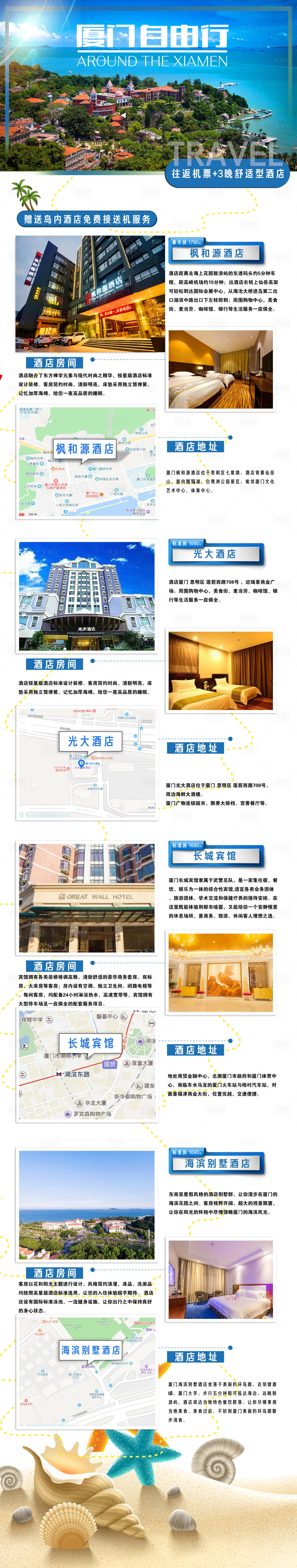 源文件下載【享設計】搜索編號：90510018628525326【福建廈門旅游海報自由行產品合集長圖】