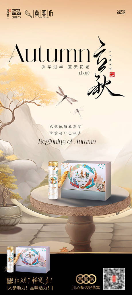 源文件下载【立秋人参燕窝海报】编号：67640018599464846