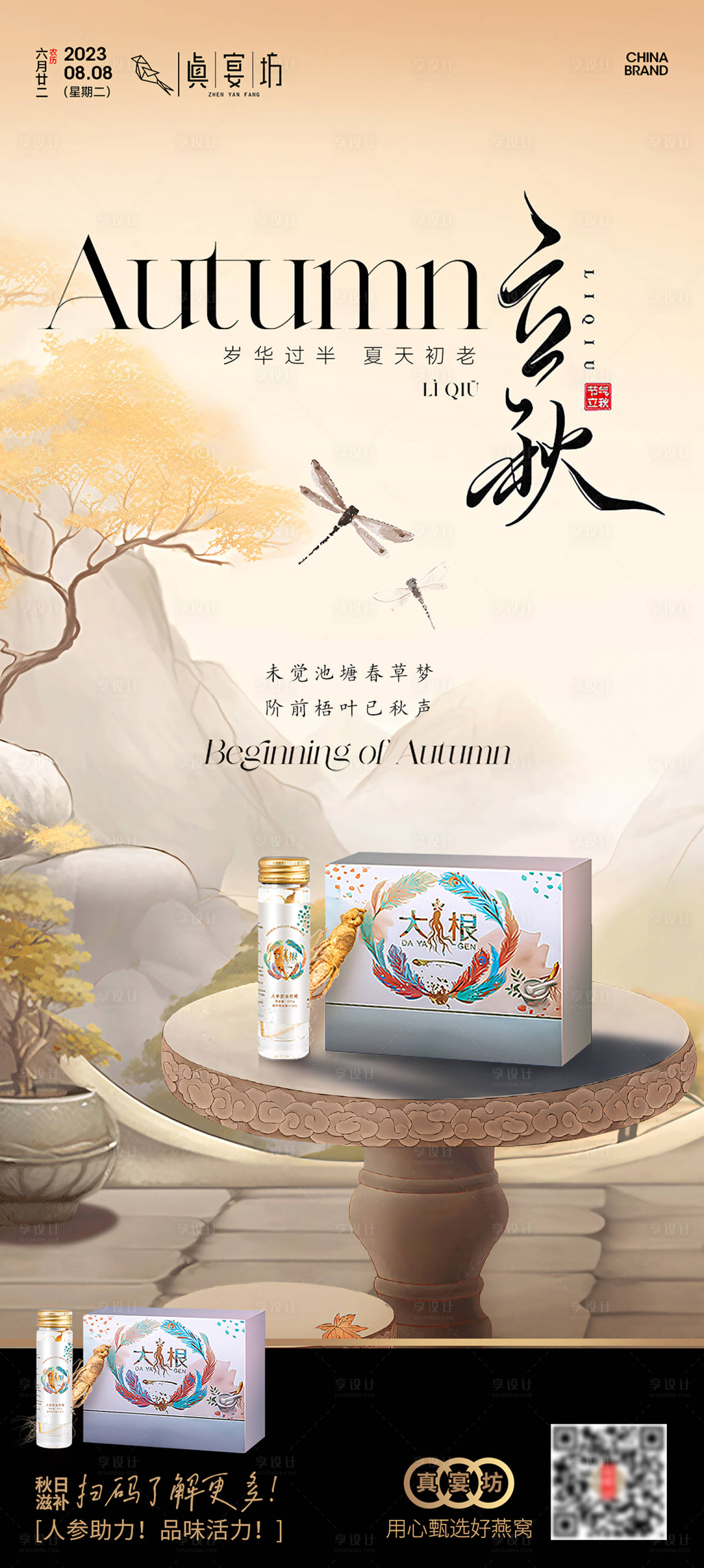 源文件下载【享设计】搜索编号：67640018599464846【立秋人参燕窝海报】