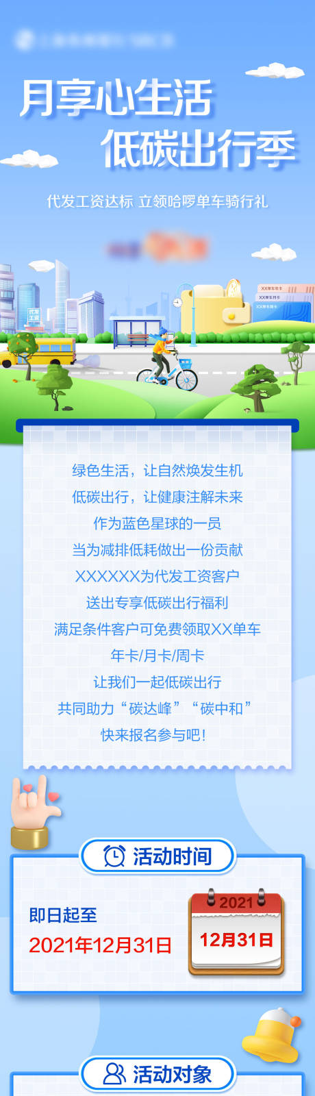 源文件下载【银行绿色出行长图】编号：99100018773746680
