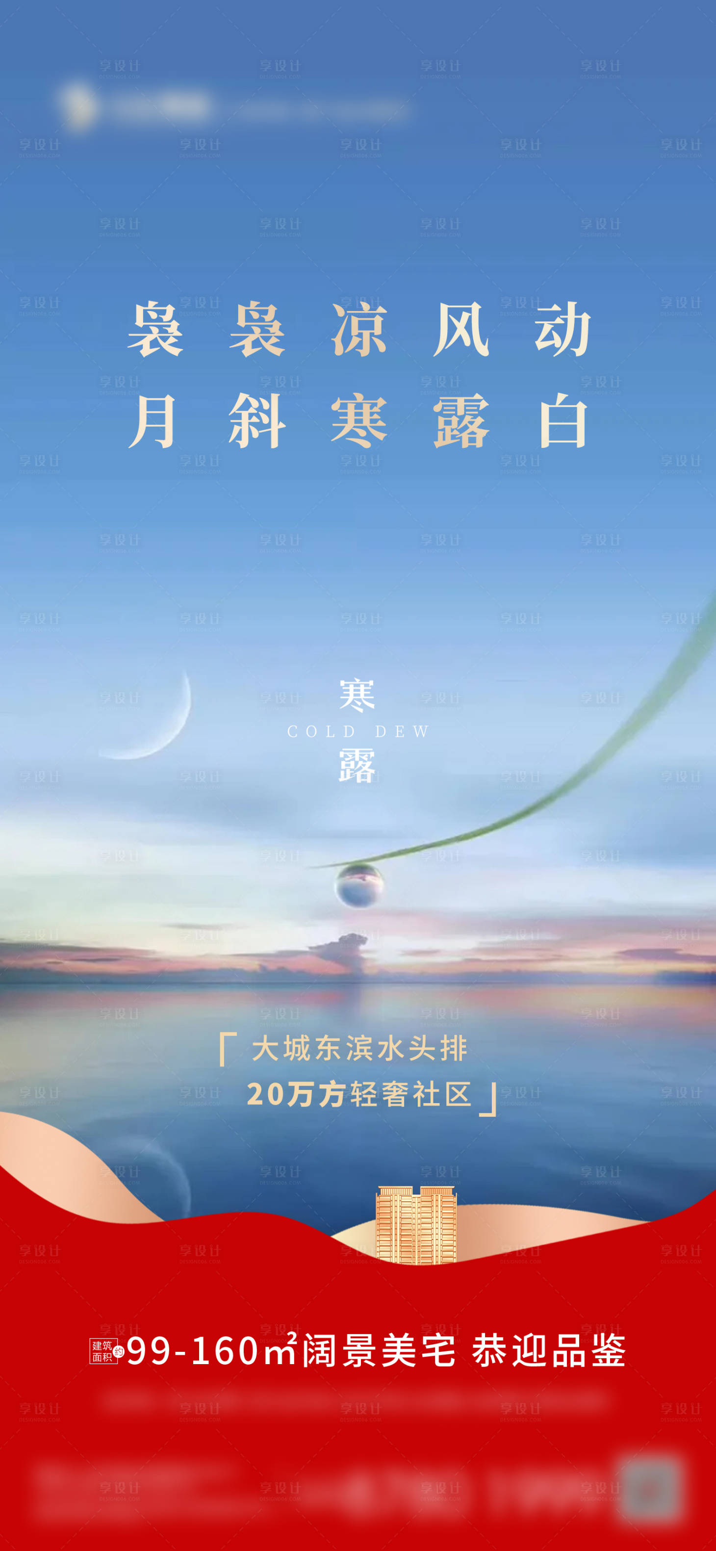 源文件下载【地产寒露节气海报】编号：54550018926821271