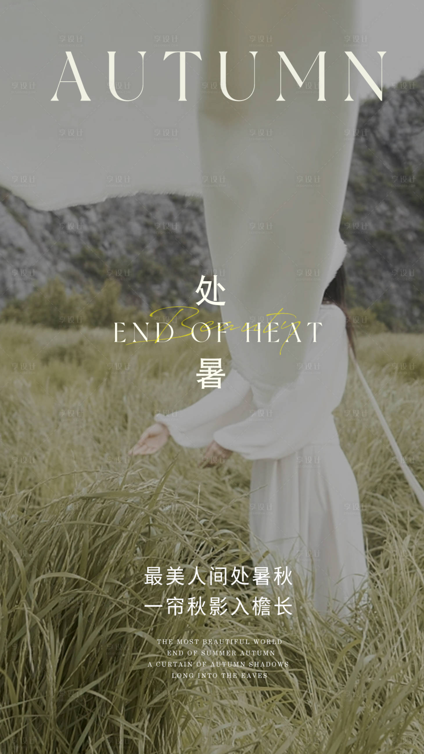 源文件下載【享設計】搜索編號：70070018777369740【處暑節氣海報 】