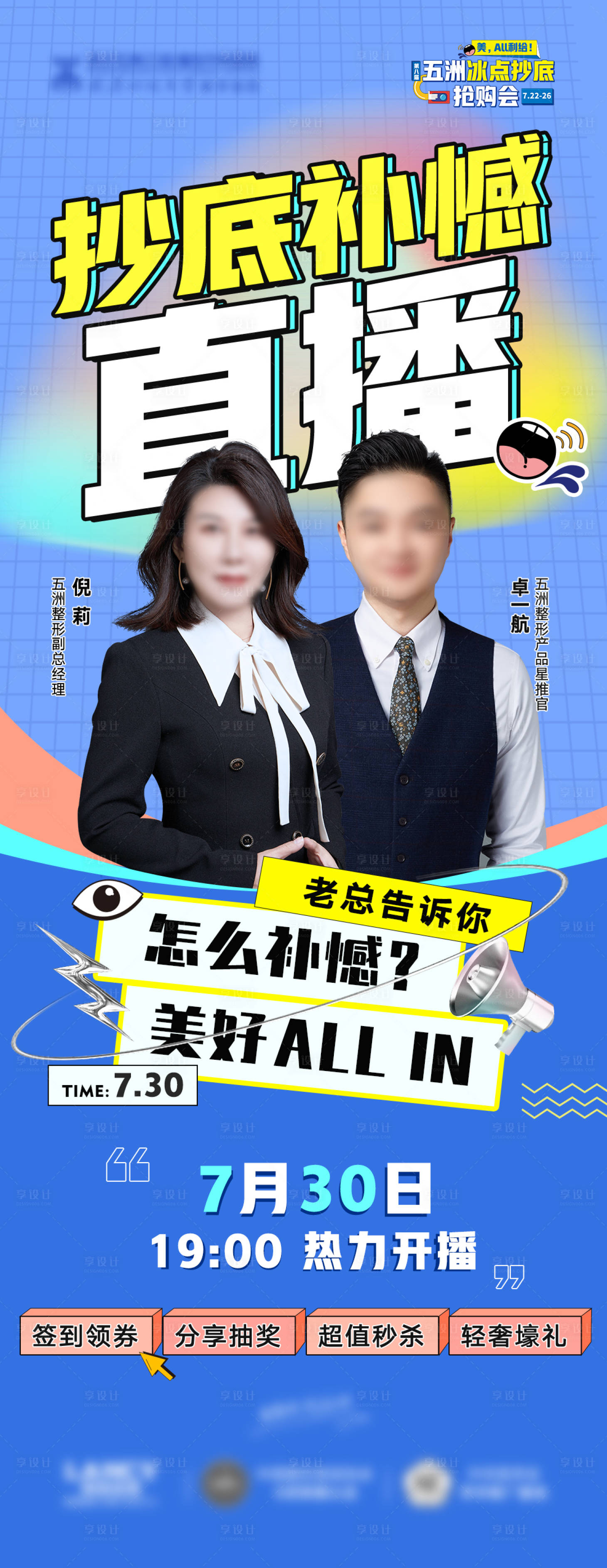 源文件下载【享设计】搜索编号：16450018441941304【抄底直播预告专家宣传海报】