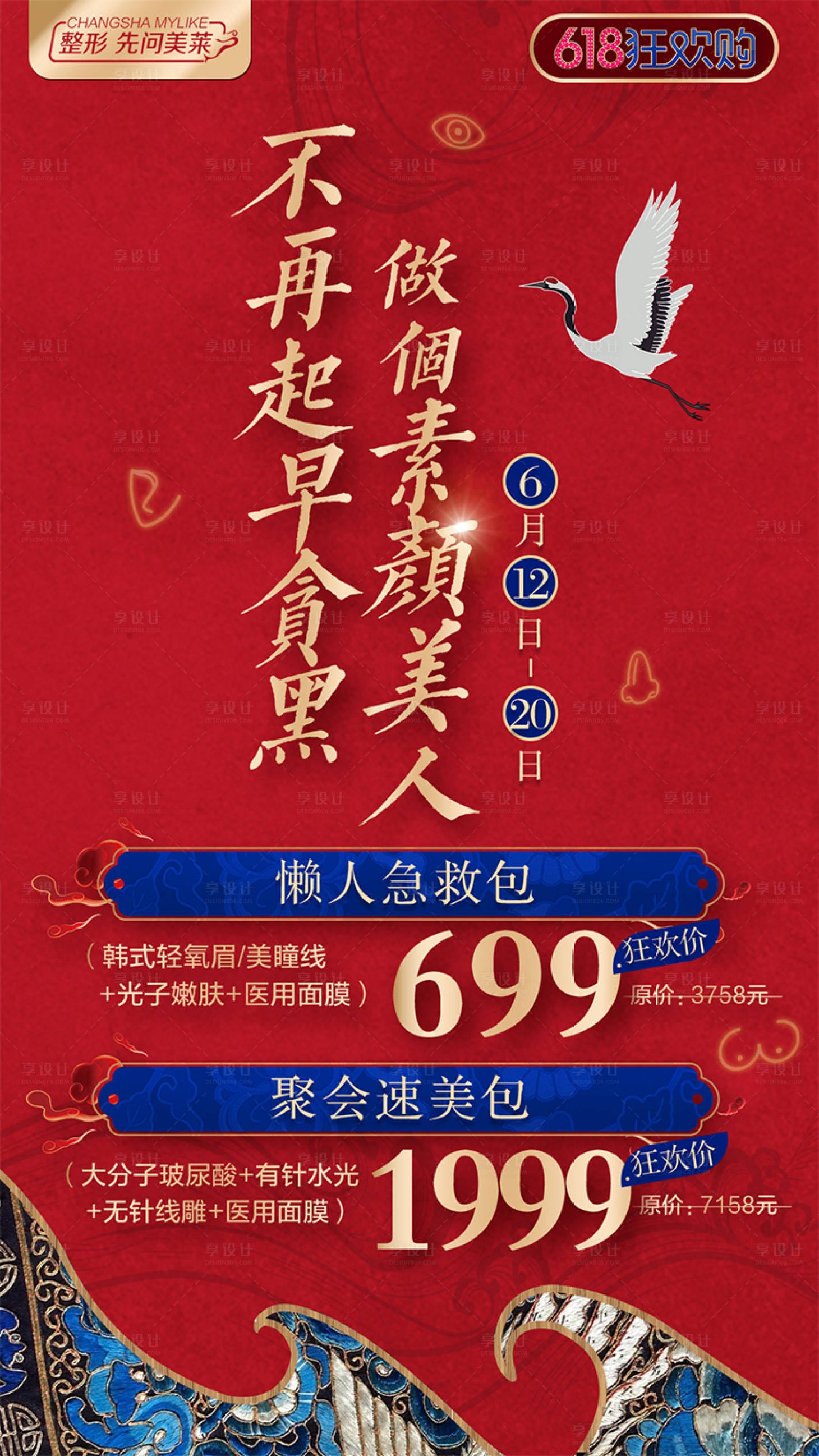源文件下载【享设计】搜索编号：56010018527699936【医美医院618宣传海报】