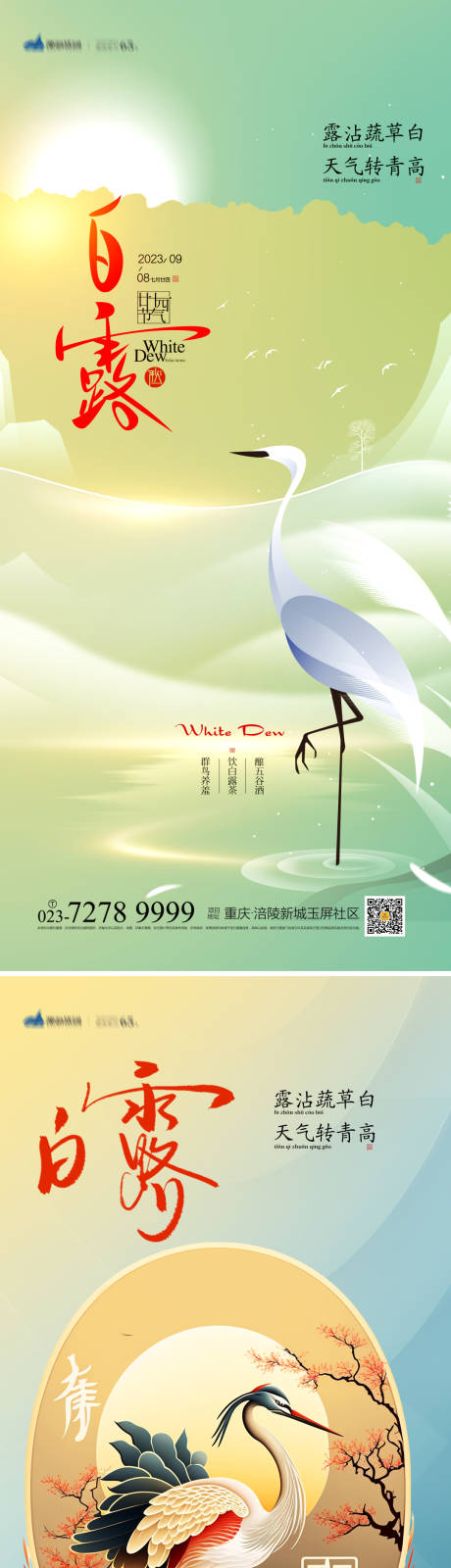 源文件下载【享设计】搜索编号：66550018921855925【白露节气海报】