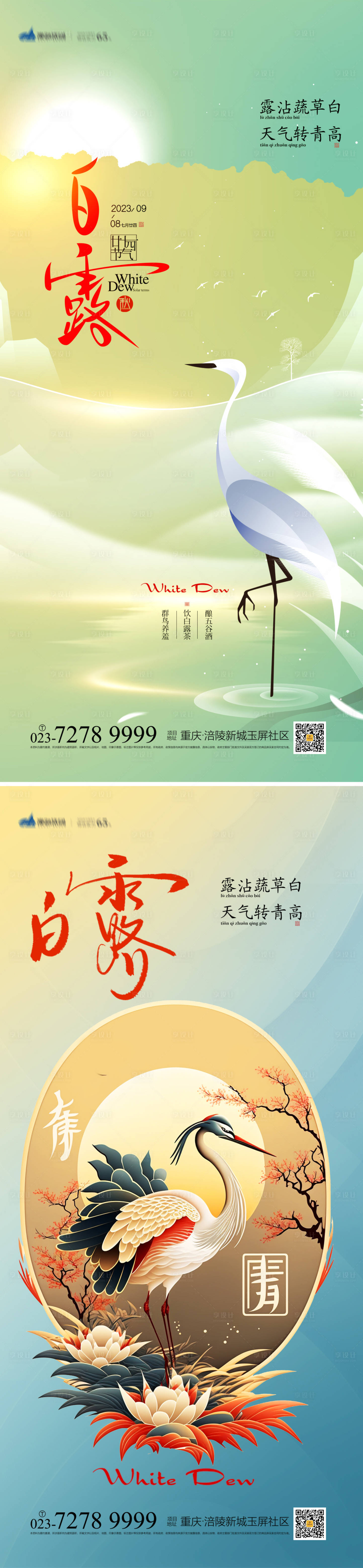 源文件下载【享设计】搜索编号：66550018921855925【白露节气海报】