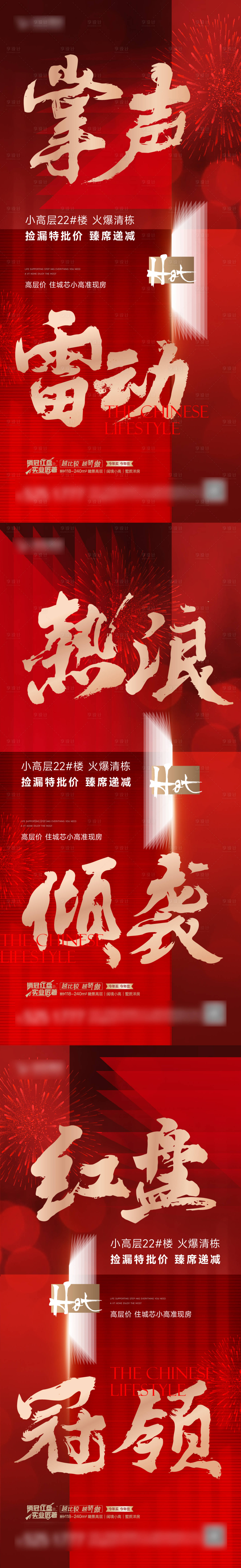 源文件下載【享設計】搜索編號：79470018428147684【地產清棟熱銷加推紅盤系列稿】