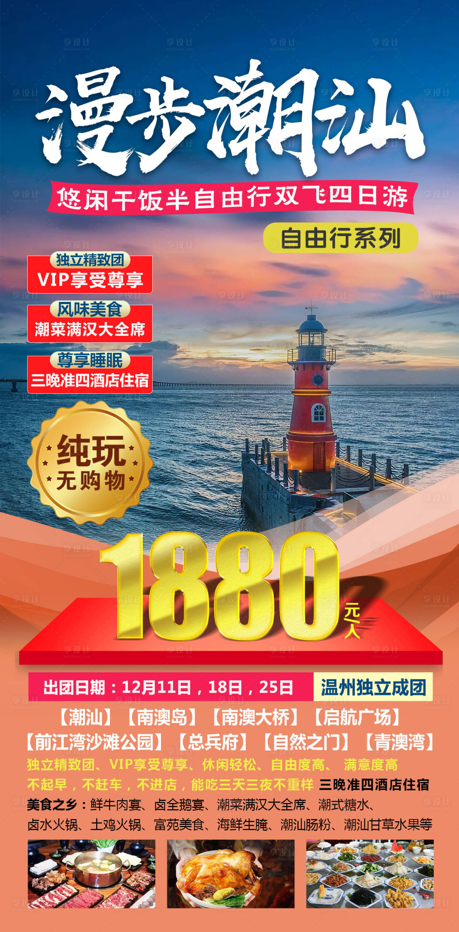 源文件下载【享设计】搜索编号：20530018969207494【潮汕自由行双飞海报】