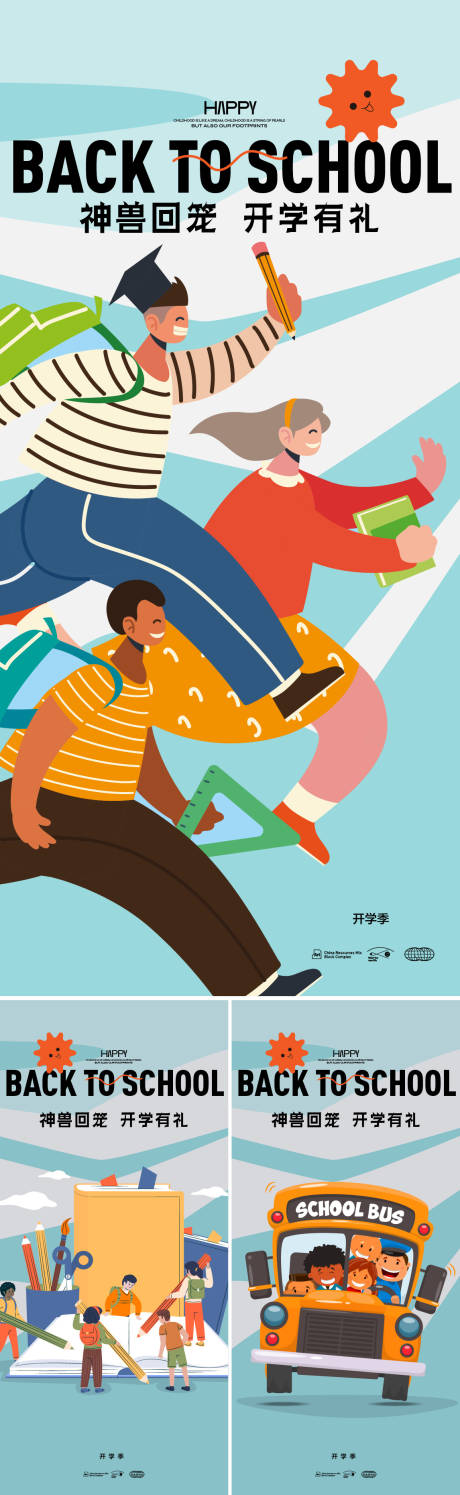 源文件下载【开学季系列海报】编号：13740018741871889