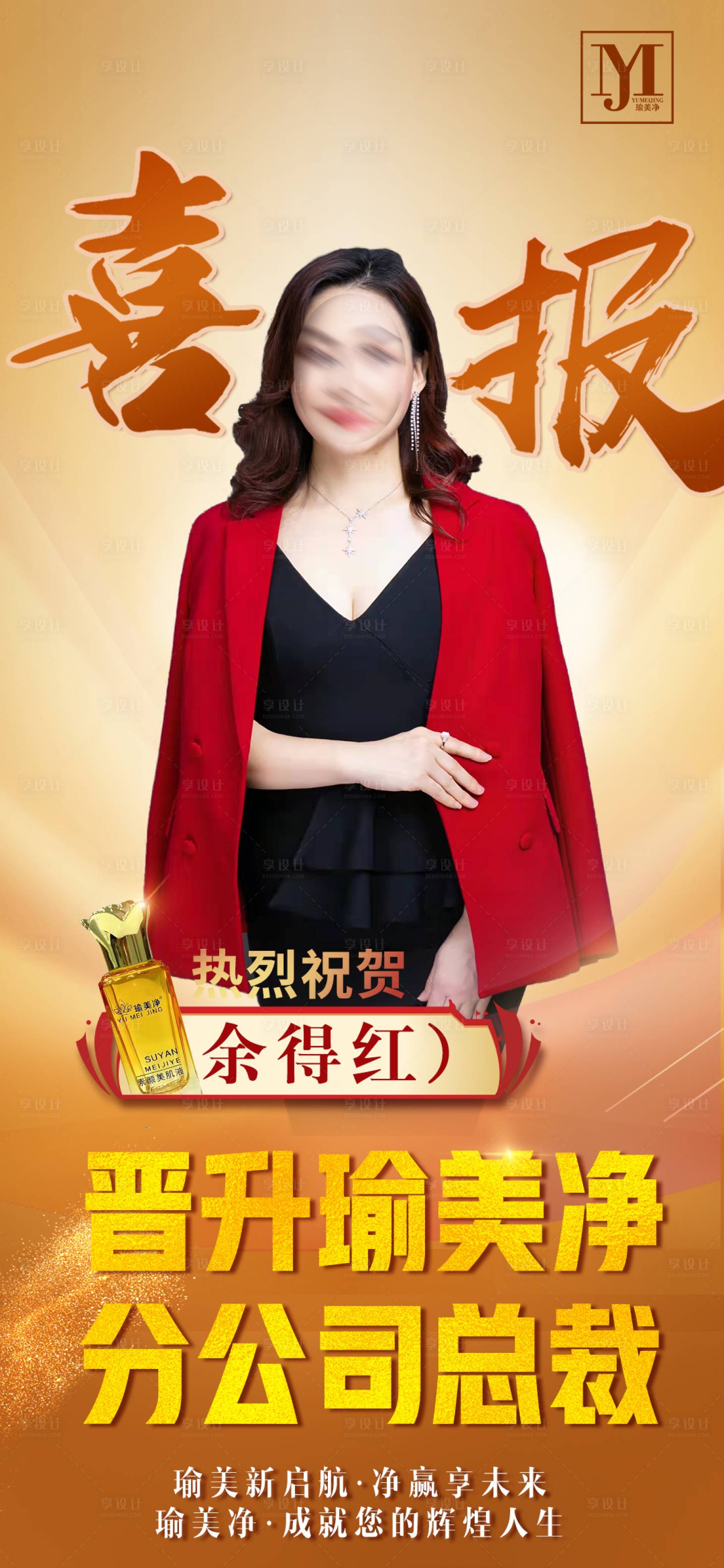 源文件下载【享设计】搜索编号：76530018641126652【晋升喜报海报】