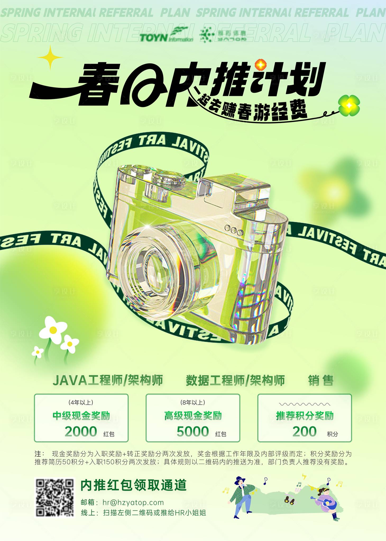 源文件下載【享設計】搜索編號：57760018943857972【春季主題內推活動海報】