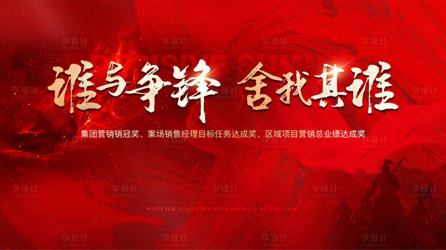 源文件下載【享設(shè)計(jì)】搜索編號(hào)：19800019062917453【地產(chǎn)營(yíng)銷誓師大會(huì)活動(dòng)背景板】