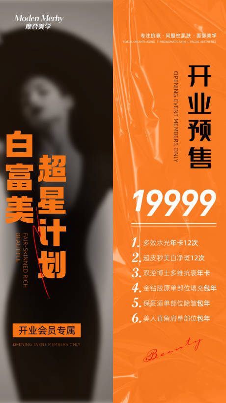 源文件下载【医美活动开业海报】编号：20230801113703997