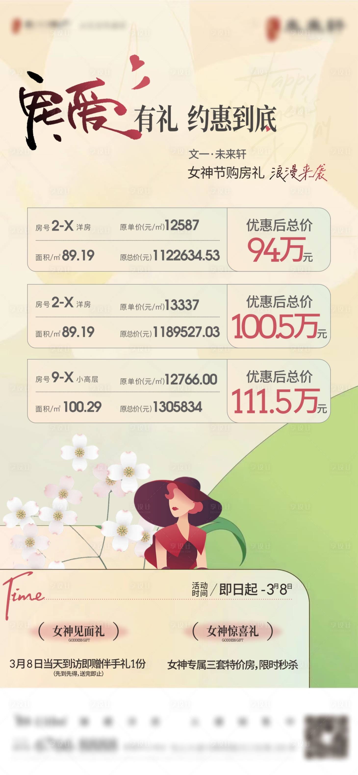 源文件下载【享设计】搜索编号：51040019044013946【女神节特价房海报】