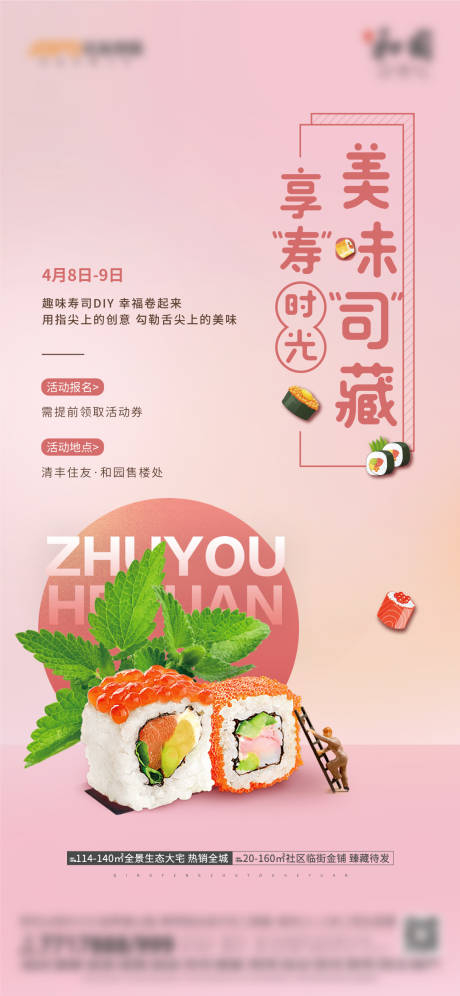 源文件下载【寿司DIY活动海报】编号：31450018861314288