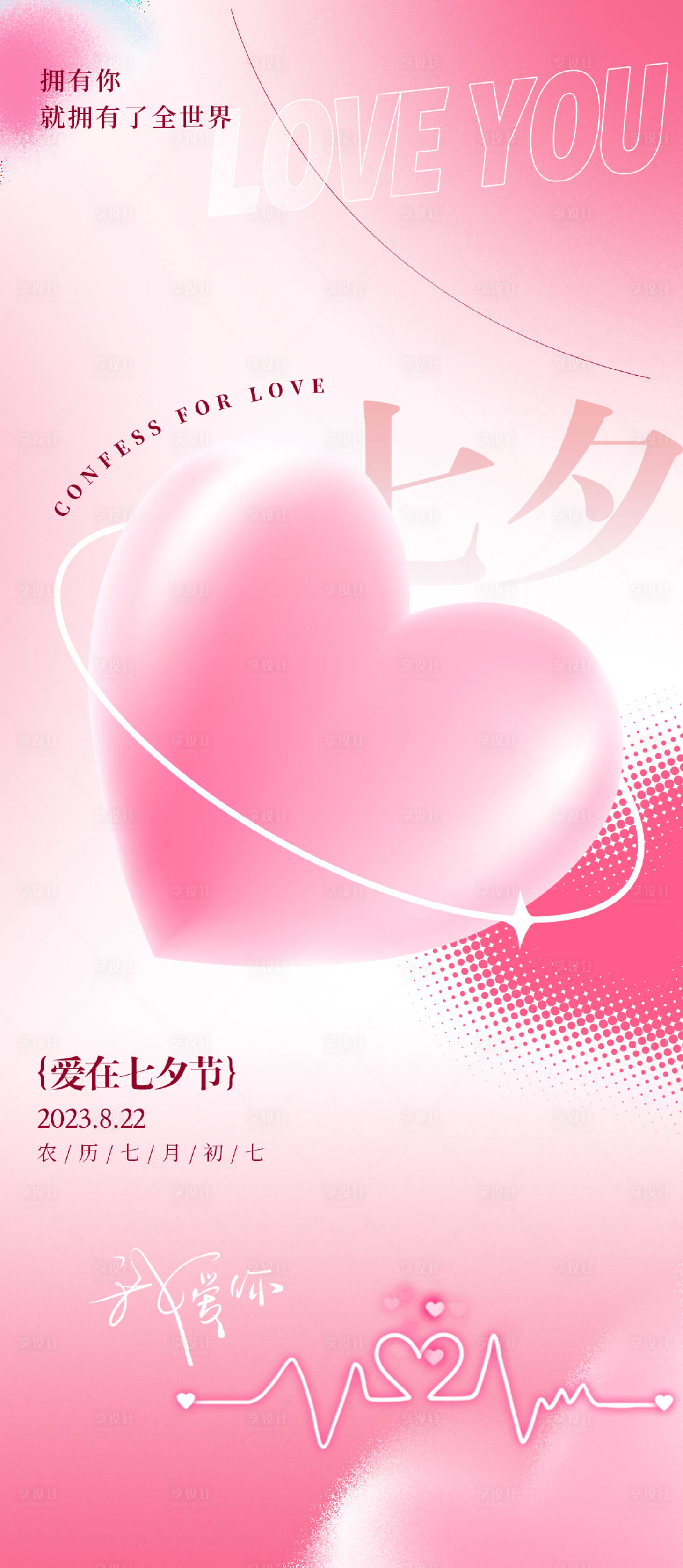 源文件下載【享設計】搜索編號：48540018675252372【七夕節浪漫海報】