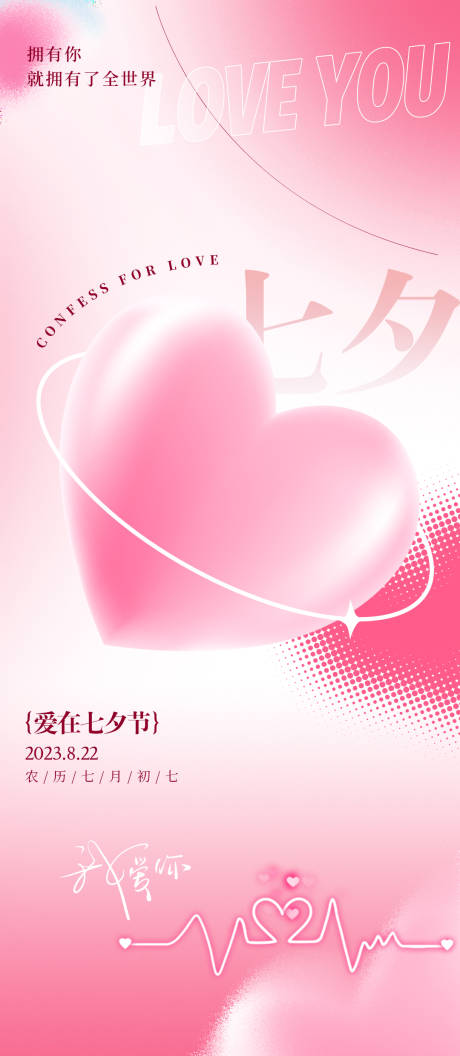 编号：20230811144259504【享设计】源文件下载-七夕节浪漫海报