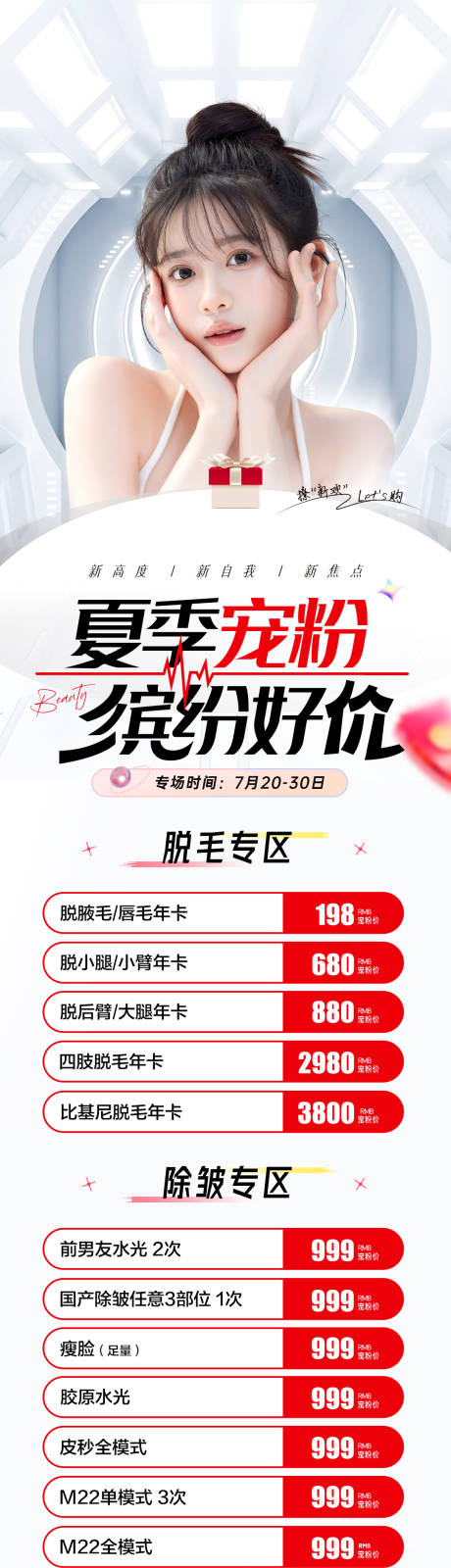 源文件下载【医美卡项宣传海报长图】编号：78890018616287624