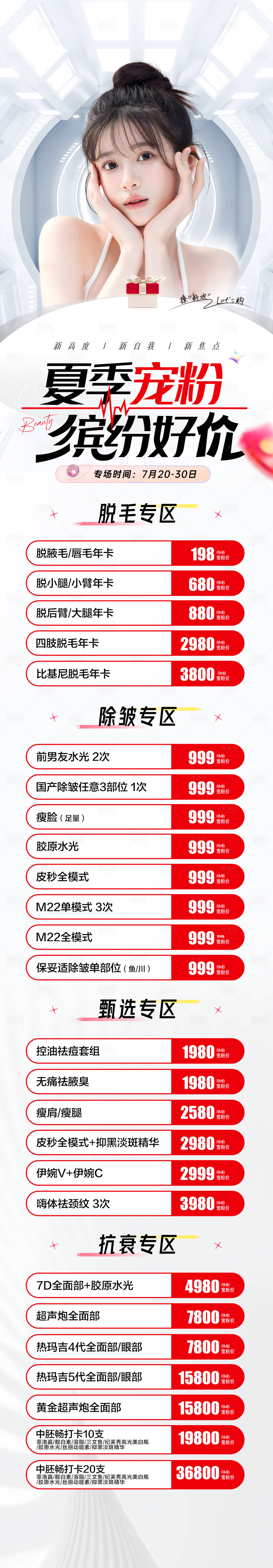 源文件下载【享设计】搜索编号：78890018616287624【医美卡项宣传海报长图】