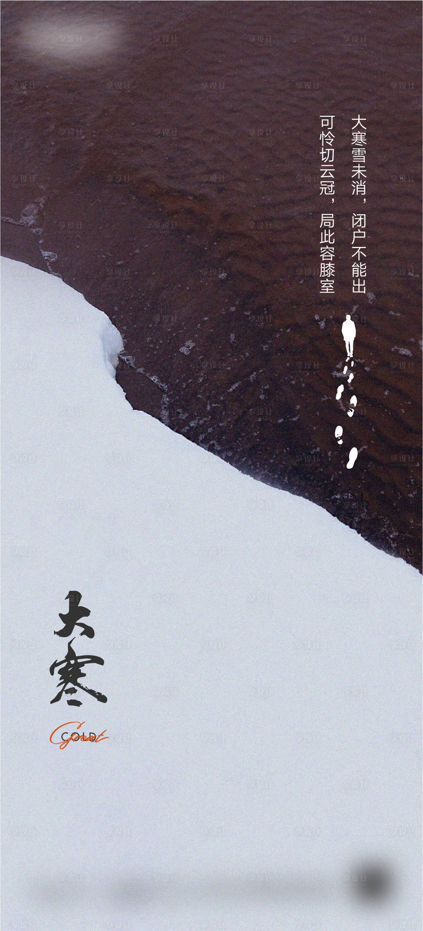 源文件下載【享設計】搜索編號：72520018463991074【大寒節氣海報】