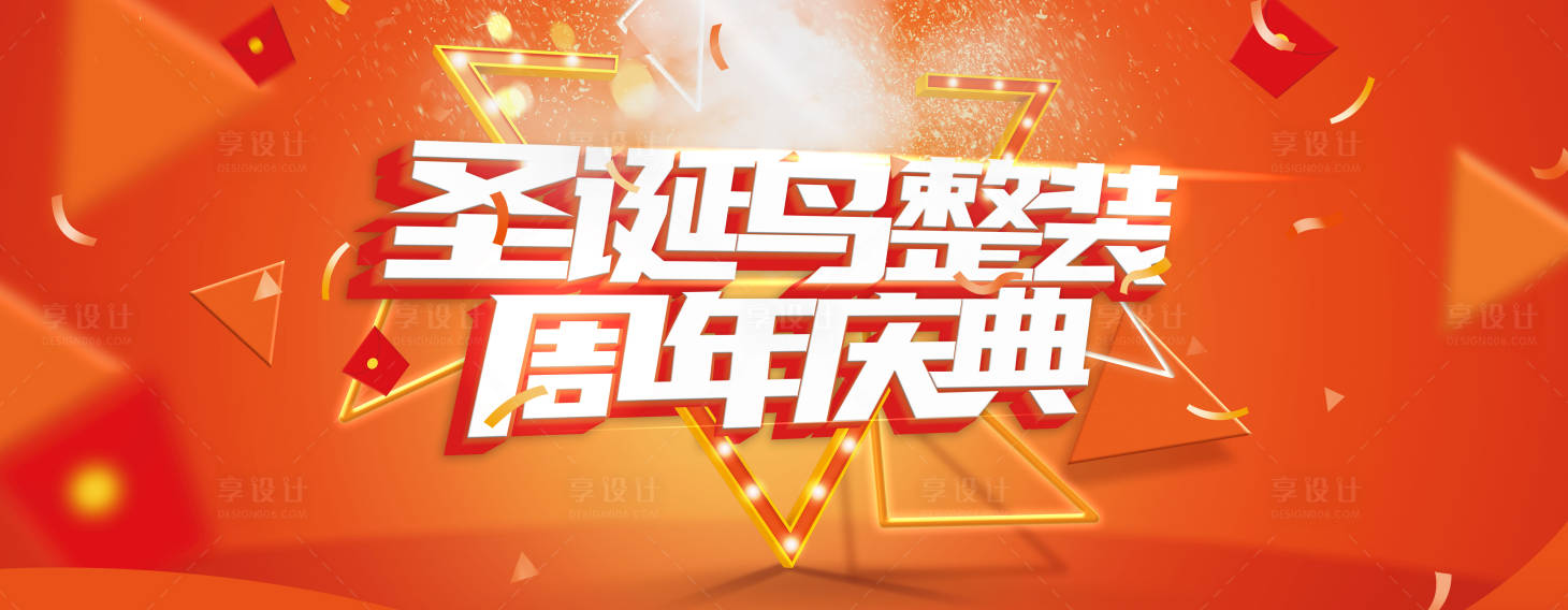 源文件下载【享设计】搜索编号：40160018575185540【周年庆典整装家居促销海报】