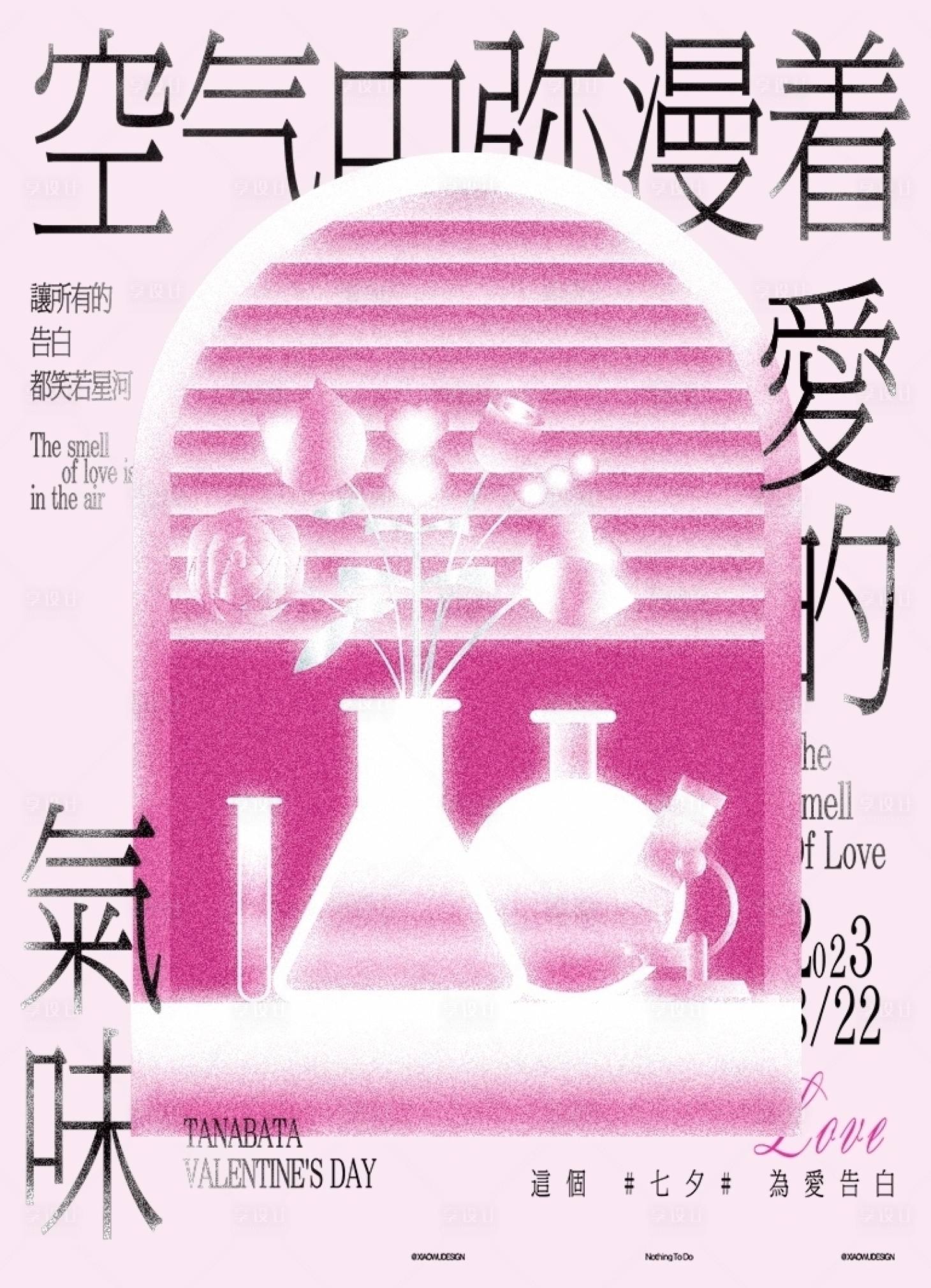 源文件下载【享设计】搜索编号：43420018831792996【七夕浪漫花抽象海报】
