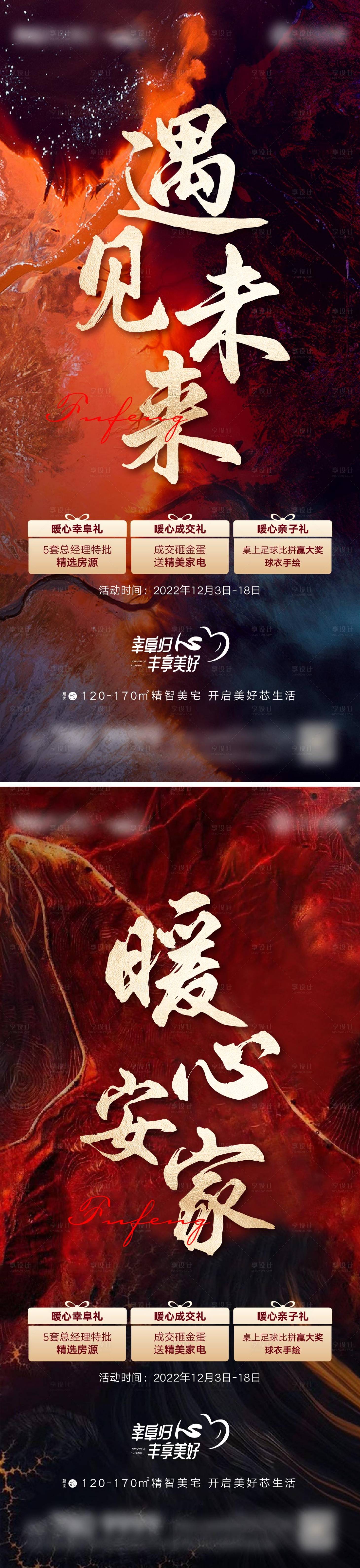 源文件下載【享設計】搜索編號：30670018868903467【地產沖刺暖心三重禮系列海報】