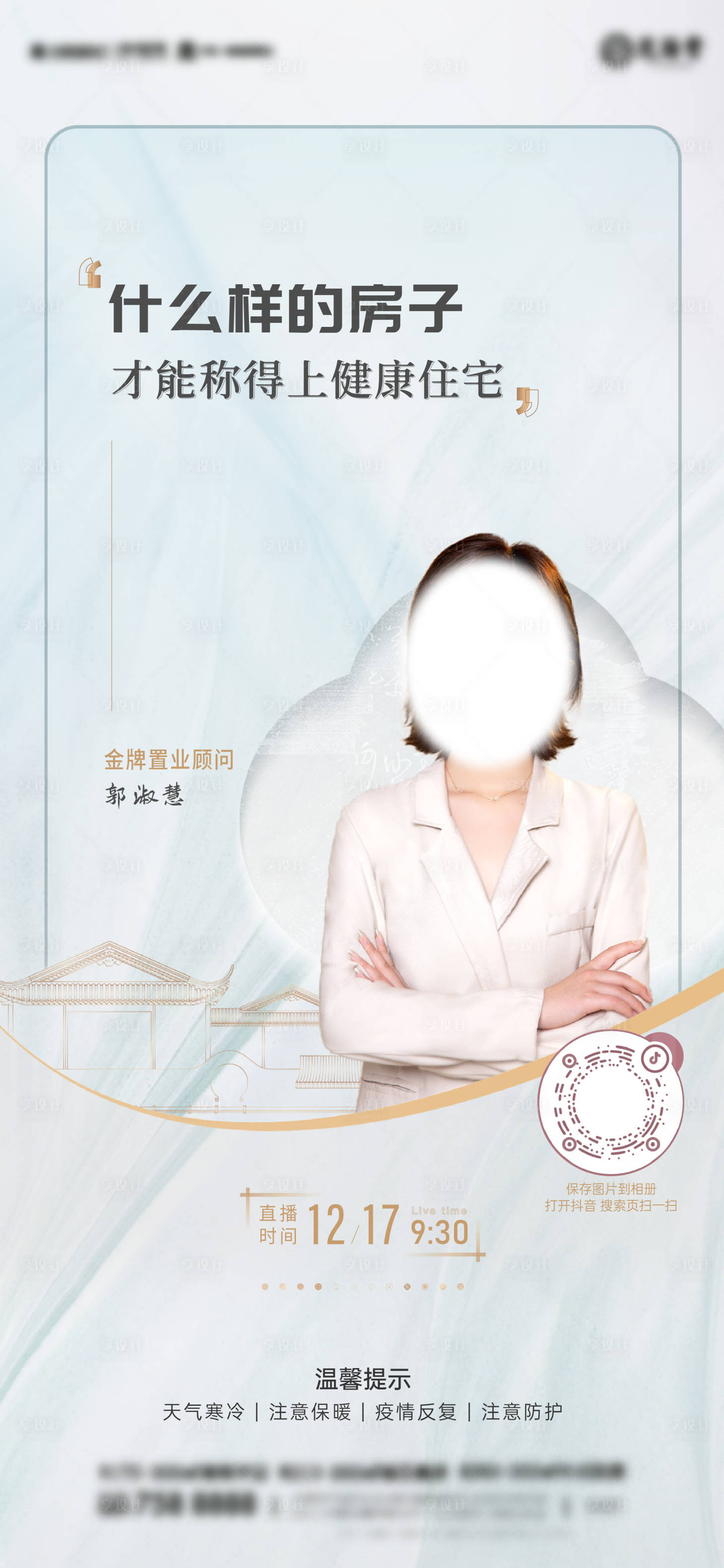 源文件下载【地产直播人物海报】编号：80130018655424563