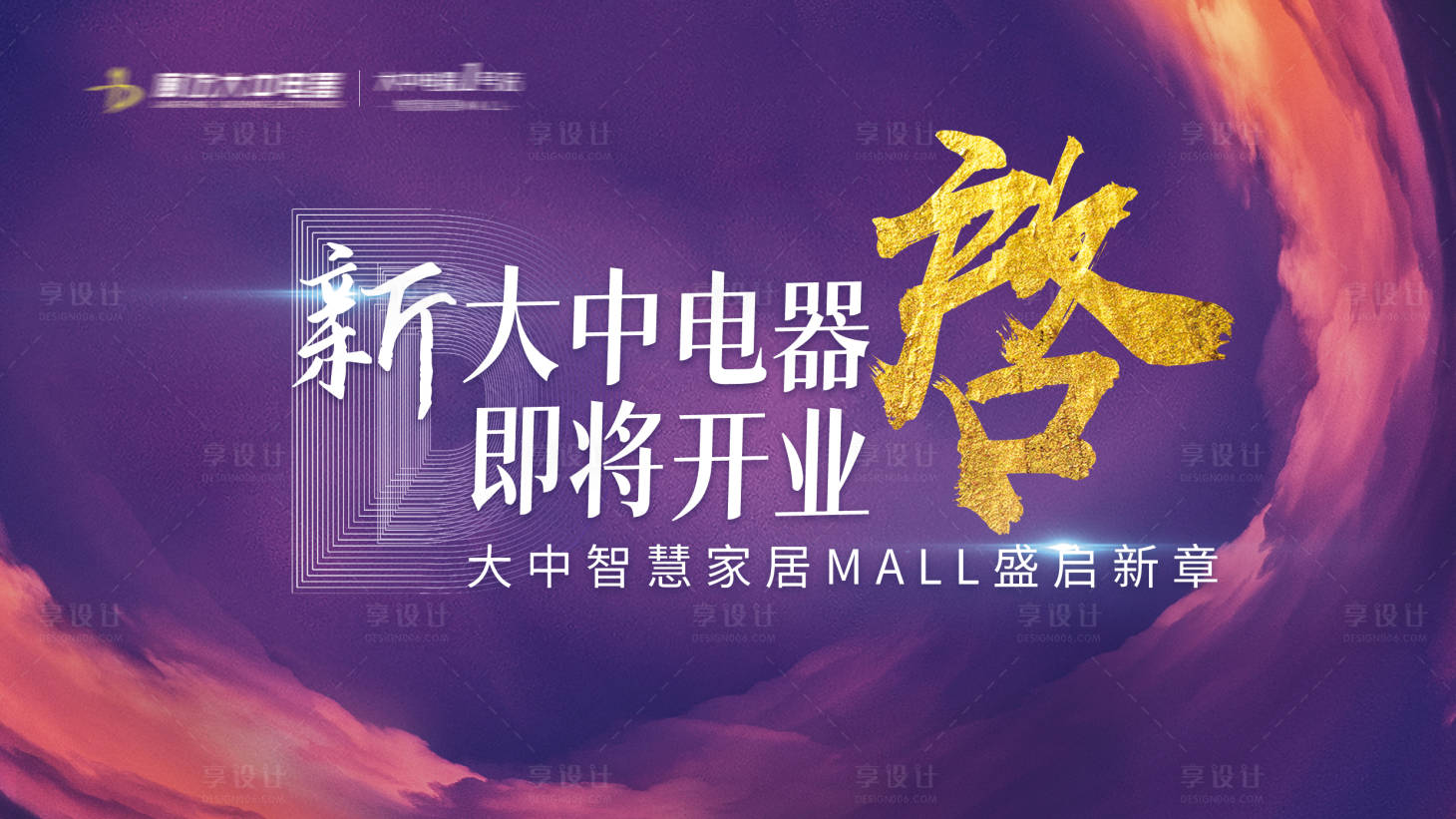 源文件下载【享设计】搜索编号：74780018997481568【电器开业活动展板】