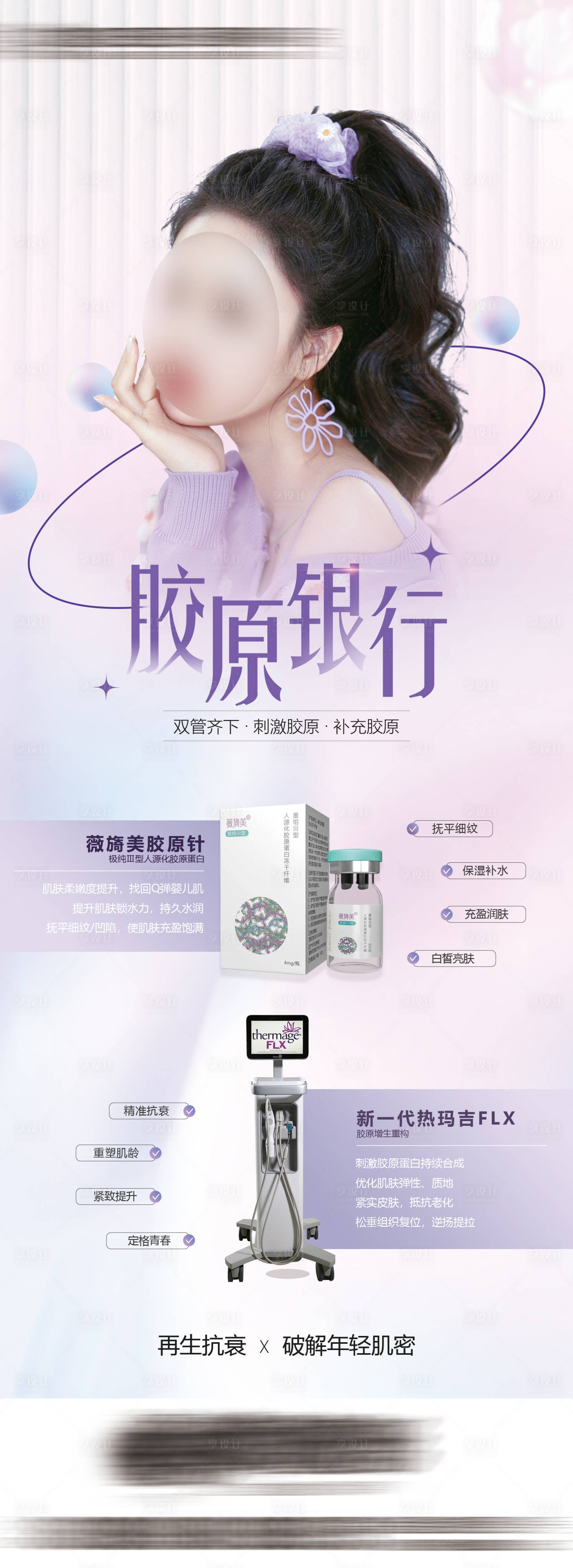 源文件下载【热玛吉薇旖美医美海报】编号：68790018833109006