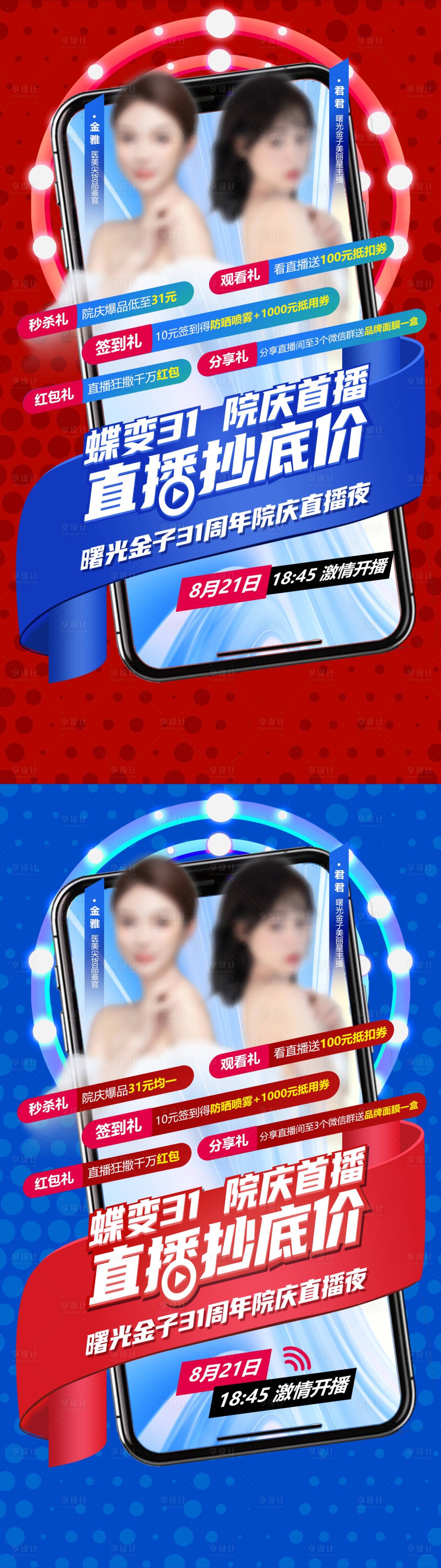 源文件下載【享設計】搜索編號：96940018918294160【周年慶抄底價直播海報】