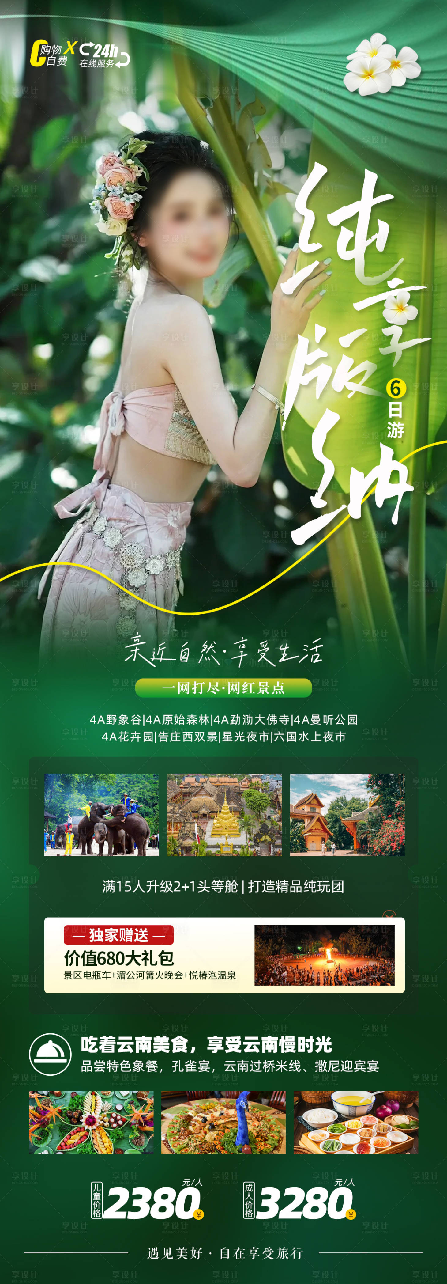 源文件下载【享设计】搜索编号：73040019069267786【云南西双版纳旅游海报】