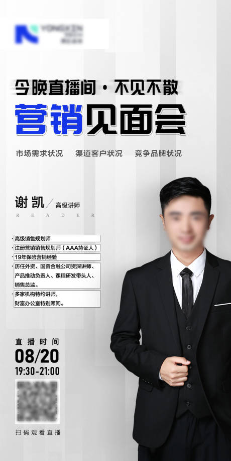 源文件下载【营销见面会人物海报】编号：29910018892183585
