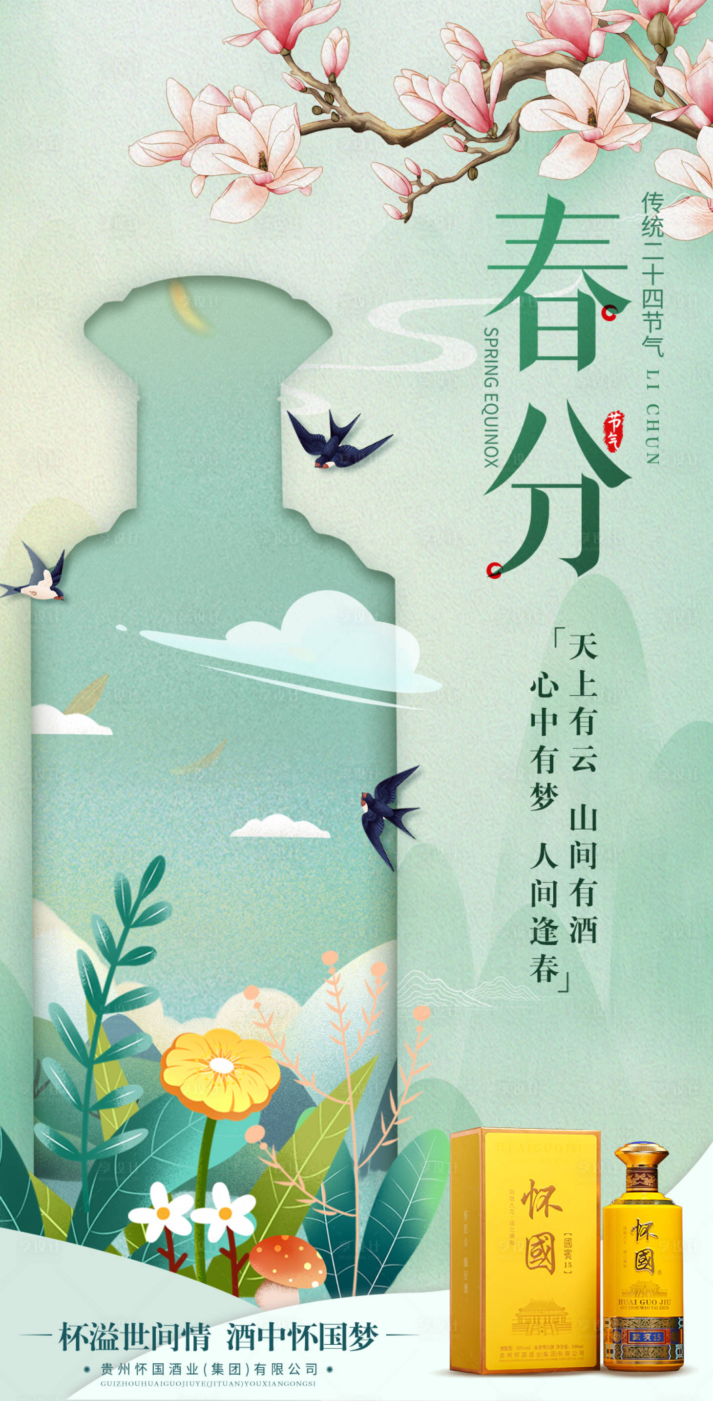源文件下载【享设计】搜索编号：89430018682001324【白酒节气海报】