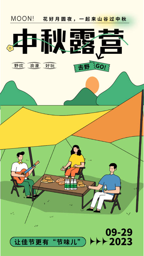 源文件下载【享设计】搜索编号：99300019011551651【中秋露营海报】