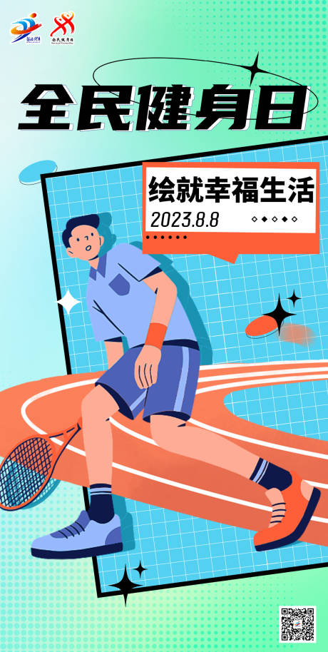 源文件下載【享設計】搜索編號：70370018457776326【全民健身日】