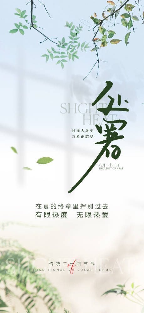 源文件下载【享设计】搜索编号：89140018578578281【处暑节气海报】