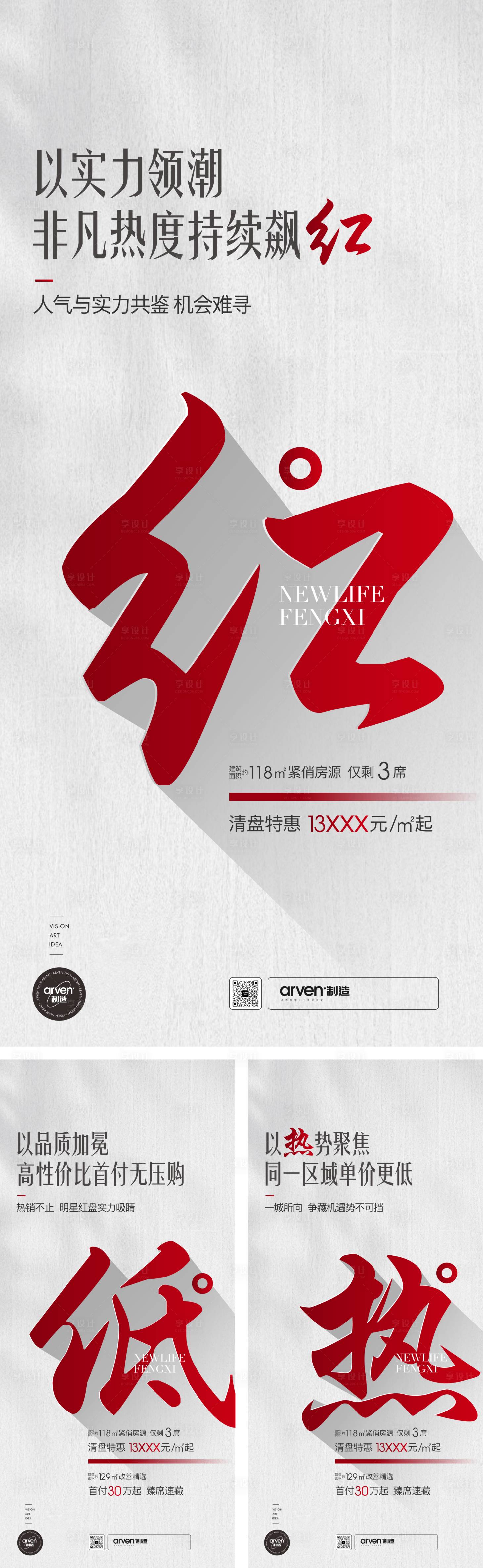 源文件下载【享设计】搜索编号：70820018769158727【地产热销刷屏稿】