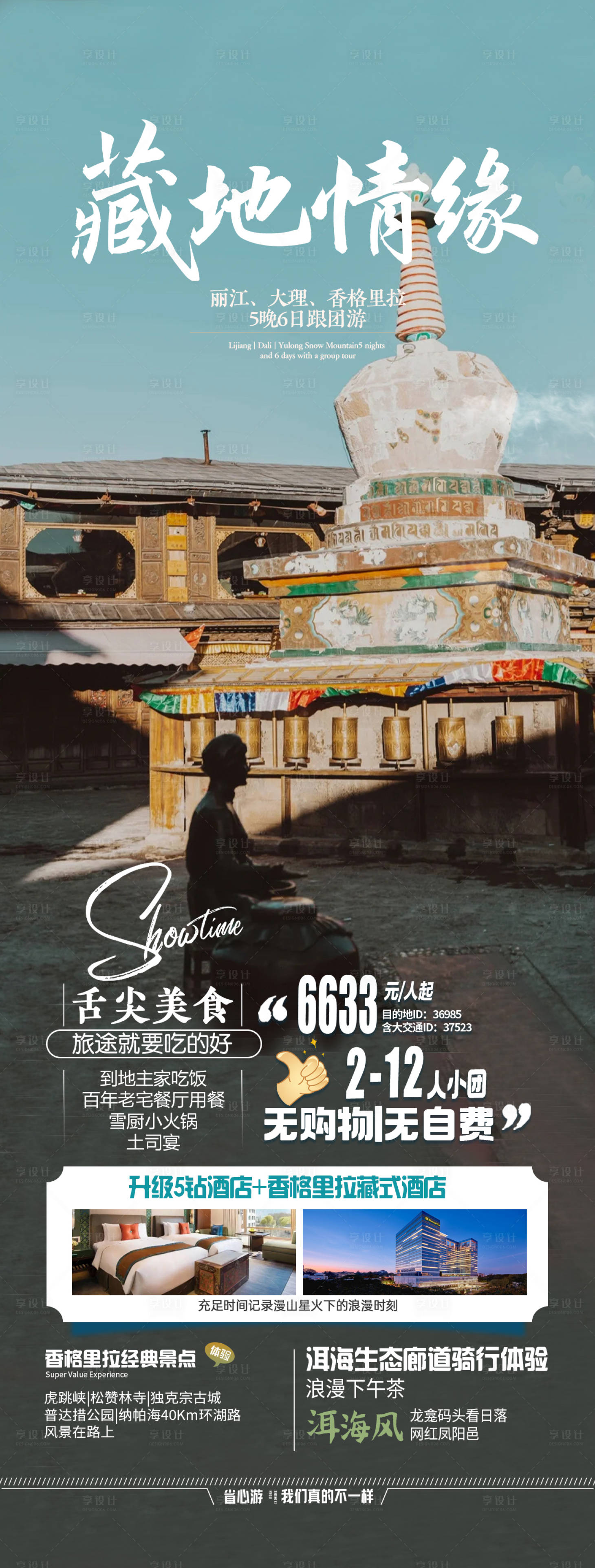 源文件下载【云南旅游海报】编号：63340018979934173