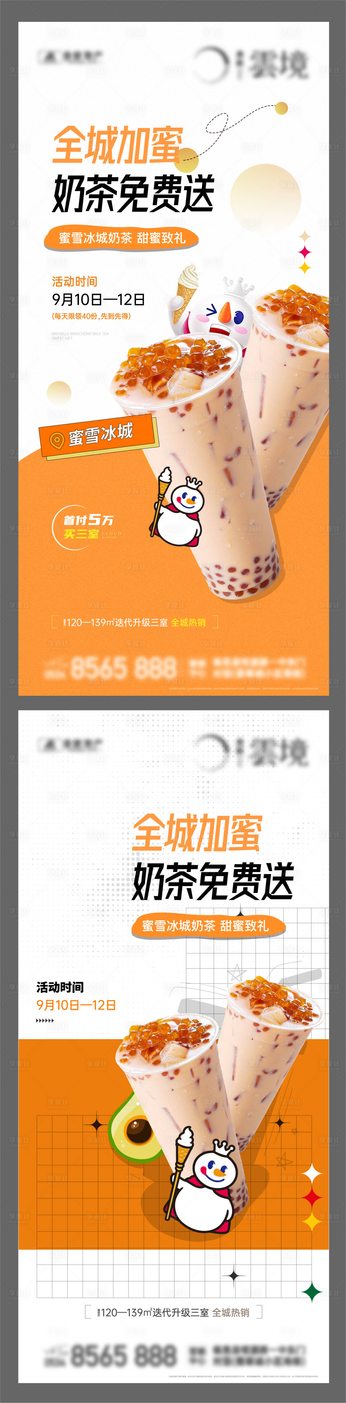源文件下载【享设计】搜索编号：66260019037286809【地产送奶茶单图】