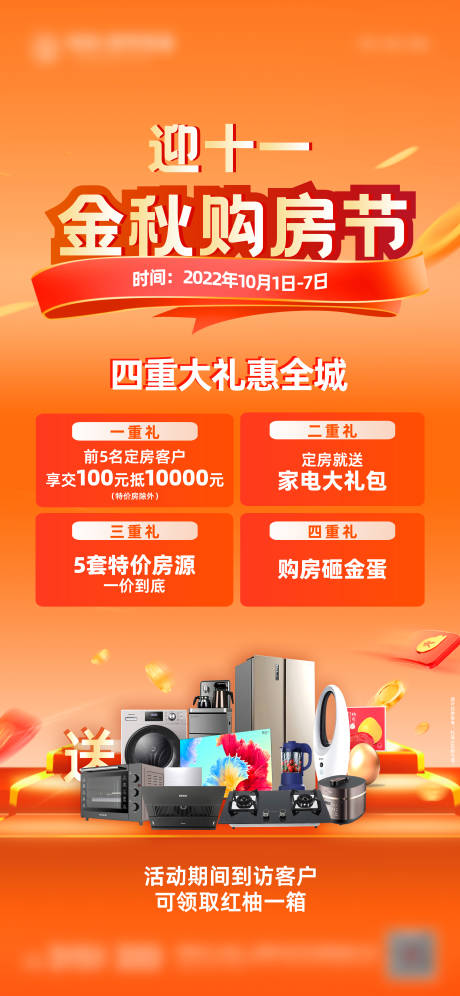 源文件下载【十一金秋购房节海报】编号：67510018626218815