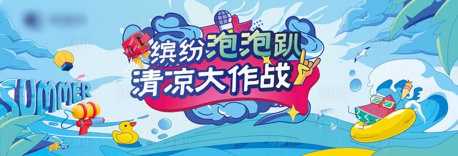 源文件下载【享设计】搜索编号：63730018584865481【清凉大作战主画面】