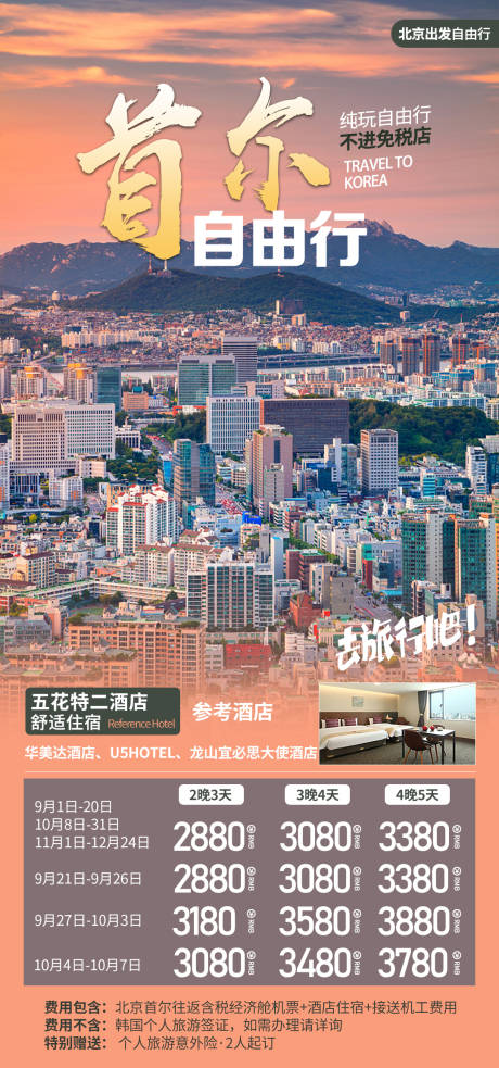 源文件下载【首尔自由行海报】编号：38880018763006029
