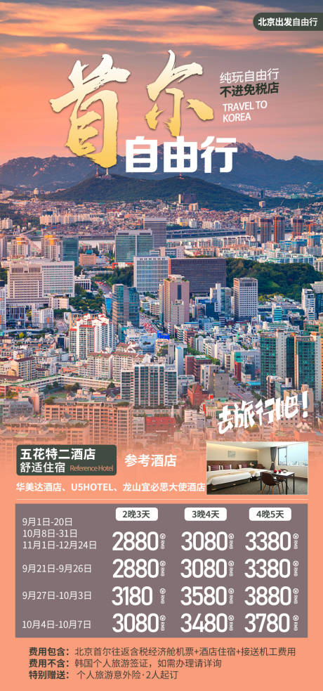 编号：20230816110101219【享设计】源文件下载-首尔自由行海报